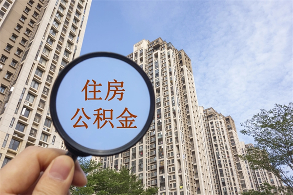 如皋离职多久可以取住房公积金(离职多久后能取公积金) 如皋离职多久可以取住房公积金(离职多久后能取公积金)