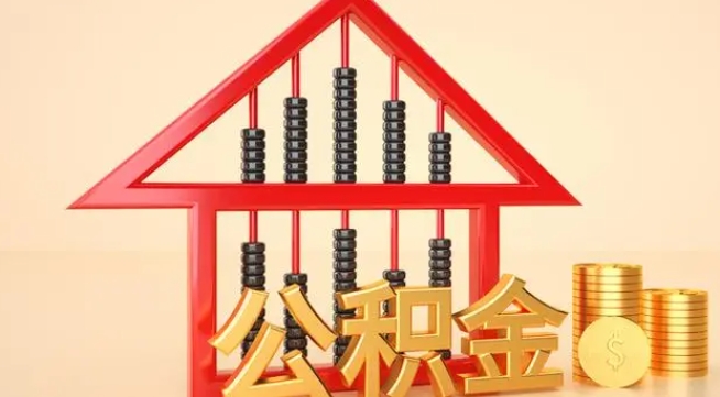 如皋公积金提取代办 如皋公积金提取代办